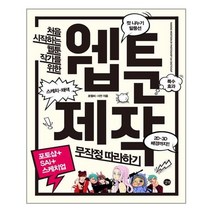 웹툰 제작 무작정 따라하기 by 포토샵+SAI+스케치업 / 길벗