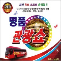명품관광쇼1+2집(2CD)/남성민/트로트/트롯/가요/음반/내나이가어때서/안동역에서/사은품CD증정