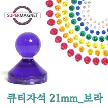네오디움 메모 큐티 홀더 자석, 602_큐티_투명_D21_보라_1개, 1개