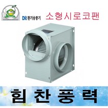 대륜산업 소형시로코팬 DR-F15CSA DR-E15CSA 시로코팬 브로아 송풍기 환풍기