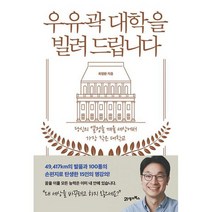 우유곽 대학을 빌려 드립니다 : 당신의 열정을 깨울 세상에서 가장 작은 대학교 개정판, 도서
