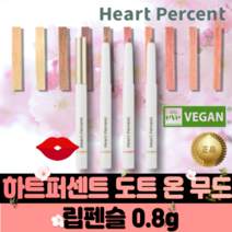 [본사정품]하트퍼센트 도트 온 무드 립펜슬 0.8g DOTE ON MOOD LIP PENCIL 필러 입술 올리브영 입점 퍼스널 컬러 heart percent, #10.클린베이지
