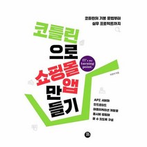 코틀린으로 쇼핑몰 앱 만들기 코틀린의 기본 문법부터 실무 프로젝트까지, 상품명