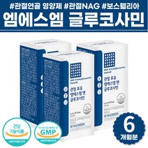 NAG 500 먹는 유황 뼈건강 비타민d 할머니 생신 선물 50대 60대 70대 80대 관절n 엠에스엠 엔아세틸 글루코사민 노인 보조제 정 msn 관절 연골 영양제 식물 혼합 추출물 중년 여성