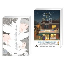 웅진주니어 (서점추천) 내가 모르는 사이에 + 불편한 편의점 (전2권)