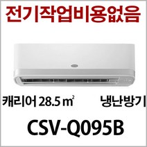 캐리어 인버터 벽걸이냉난방기 CSV-Q095B 사은품증정 지역별배송비 별도 (서울 경기 인천 충청설치) 전기작업비 무료