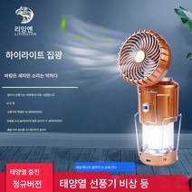 아웃도어 선풍기 텐트등 태양광등 다기능 캠핑등 캠핑등 선풍기 휴대용등, 보여진 바와 같이, 골든팬램프(태양열충전+직접충전)