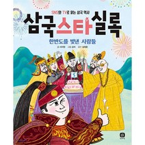 삼국스타실록:SNS와 TV로 읽는 삼국 역사 | 한반도를 빛낸 사람들, 상상의집
