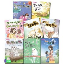 [전집] 바른세상 고운마음 시리즈 8권 세트/안녕브라우니.멍이또멍이.엄마의나무.병아리날다.엄마가미안해.고양이세번울다.할아버지는외계인.찌루는말도못해/인성동화, 북스(VOOXS)(전집)