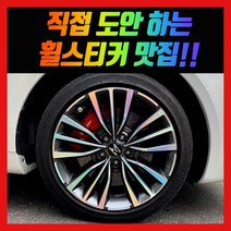 홀로그램 휠 스티커 스팅어 18인치 19인치