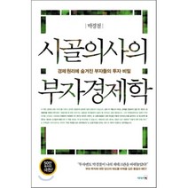 시골의사의 부자경제학 : 경제 원리에 숨겨진 부자들의 투자 비밀, 박경철 저, 리더스북