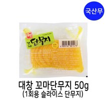대창농산 꼬마 단무지 50g / 일회용 단무지