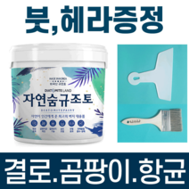 결로방지페인트 자연숨 규조토페인트 5kg 곰팡이방지 벽지 항균 베란다 실내 단열페인트, 12.스킨핑크B(하단 색상표참조)