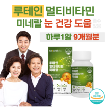 루테인 멀티비타민 미네랄 마리골드 꽃 추출물 하루 1알 황반색소밀도 유지 눈 건강 도움 비타민A 비타민B 비타민D 셀렌 판토텐산 크롬 비오틴 엽산 베타카로틴 블루베리, 9개월분, 500mg x 90캡슐 (하루 1캡슐)