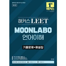 해커스 LEET(리트) MOONLABO 언어이해 기출문제+해설집:2023~2013학년도 기출문제 수록, 해커스로스쿨, 해커스 LEET(리트) MOONLABO 언어이해 기.., 문덕윤(저),해커스로스쿨