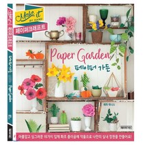 페이퍼크래프트 페이퍼 가든:아름답고 싱그러운 15가지 입체 화초 종이공예 작품으로, 페이퍼가든, 세라 데니 저/김이랑 역