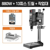 탁상드릴 수직드릴 고성능 스탠드 보루방 드릴링머신, [880W]+드릴날+작업대