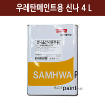 철재 스피롤탄 4L 유광 무광 자동차 차량 샌드위치판넬 공장지붕 아크릴 우레탄 페인트 [삼화페인트], 15. 유니올 신나 4리터, 4000ml, 1개