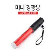 우기마켓 차량 경광봉 미니 대형 다기능 경광봉 자동차 비상용품, 미니 경광봉(DCA920)