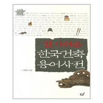 동녘 알기쉬운 한국건축 용어사전 (마스크제공), 단품