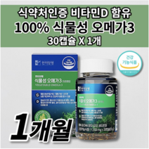 혈액순환 혈중 중성지질 혈행 개선 건조한 눈 건강 도움 프리미엄 식물성 오메가3 비타민D 식약처 인증 EPA DHA 기능성 성분 건강기능식품 여성 남성 건강 개선제 영양제 30캡슐, 1개