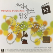 [미라클]2CD 노래 추억의 올드 팝송 1.2, 단품