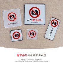셀프 포인트간판 촬영금지 사각 세로 안내표지판 팻말 셀프간판 아크릴표지판 아크릴도어사인 출입문표지판 안, 시스템사인-대