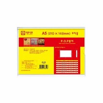 안내판 POP꽂이 부착용 (P2115)(A5) (210x148) 매대 가격꽂이 PO, 단품