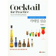 칵테일 실습 성공창업과운영노하우, 상품명