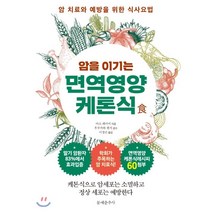 암을 이기는 면역영양 케톤식:암 치료와 예방을 위한 식사요법, 문예춘추사, 아소 레이미