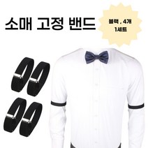 소매 고정 밴드 셔츠 니트 흘러내림 방지 암가터 슬리브가터 블랙 미색 4개입 택 1