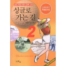 싱글로 가는 길 2:골프 애호가들의 필독 교범, 아키온