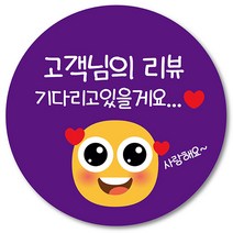 [1000매] 리뷰 스티커 쇼핑몰 써비스 감사 땡큐 음식점 배달 배민 쇼핑몰 인쇄소 주문제작, 보라