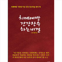 성령 치매예방 건강 장수하는 비결 +미니수첩제공