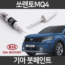 기아 순정품 쏘렌토 MQ4 붓펜 붓페인트 도색, MQ4:투명 붓펜