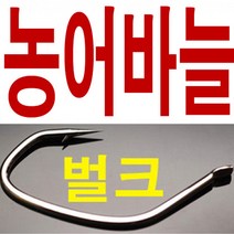 벌크 농어바늘 외수질 새우 대용량 농어 민어 바늘 훅, ., 농어벌크20호