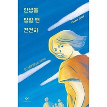 안녕을 말할 땐 천천히, 모니크 폴락 저/윤경선 역, 창비