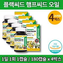 홈쇼핑 코스트코 대마종자유 아미씨 아마유 압착유 대마씨앗 대마종자 헴프씨드 플렉시드 오일 식약처 인증 필수지방산 성장기 어린이 청소년 임산부, 4박스
