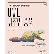 객체 지향 설계와 분석을 위한 UML 기초와 응용, 한빛아카데미
