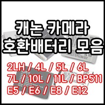 캐논 호환용 배터리모음 DLSR 하이엔드 컴팩트등, LP-E12(호환용)