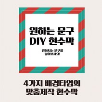베스트광고 현수막제작 맞춤현수막 생일현수막 개업현수막 심플현수막 임대현수막, 타입3
