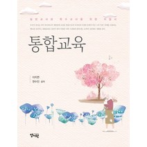 통합교육:일반교사와 특수교사를 위한 지침서, 양서원, 통합교육, 이지연(저),양서원,(역)양서원,(그림)양서원