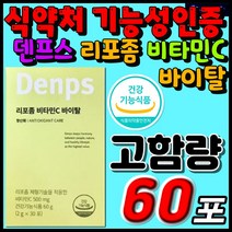 식약처 기능성인증 추천 리포좀 비타민C 바이탈 덴프스 남성 여성 20대 30대 40대 50대 60대 키즈 청소년 성장기 고함량 프리미엄 비타민 영양제 추천 효능 순위 인지질 항산화