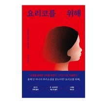 베스트소설 요리코를 위해, 없음