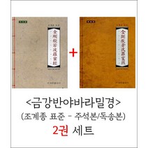 금강반야바라밀경 (조계종 표준-주석본 독송본) 2권 세트