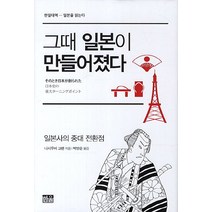 그때 일본이 만들어졌다:일본사의 중대 전환점, 한울, 니시우미 고엔