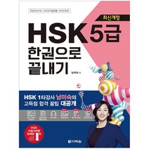 형광펜 선물 / 분철 다락원 HSK 5급 한권으로 끝내기, 스프링제본 - 3권(교환&반품불가)