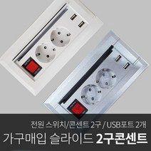 인채널 미드 USB 스위치 2구 빌트인콘센트 FP-PW207 욕실장 캠핑카 아일랜드 식탁 주방 씽크대 매입, A_USB 스위치콘센트2구/실버_FP-PW207S