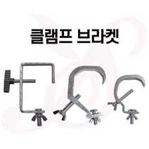 특수조명 브라켓/클램프 L타입 C타입(대)(소) 브라켓 조명걸이 무빙 거치대 인테리어 무대조명행거/예송사운드, 선택1. L타입