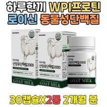 동물성 아미노산단백질 하루한끼 WPI프로틴 보충제 BCAA 동물성단백질 프로틴추천 노인 아이솔레이트 필수아미노산 살찌는보충제 산양유단백질 PROTEIN 프로테인 부모님 선물